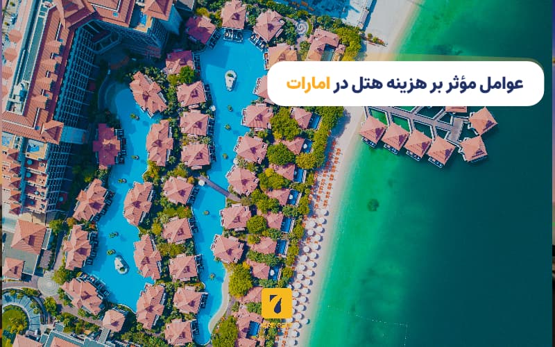 عوامل موثر بر هزینه هتل در امارات